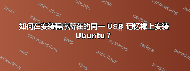 如何在安装程序所在的同一 USB 记忆棒上安装 Ubuntu？