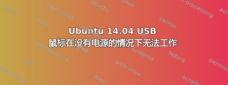 Ubuntu 14.04 USB 鼠标在没有电源的情况下无法工作