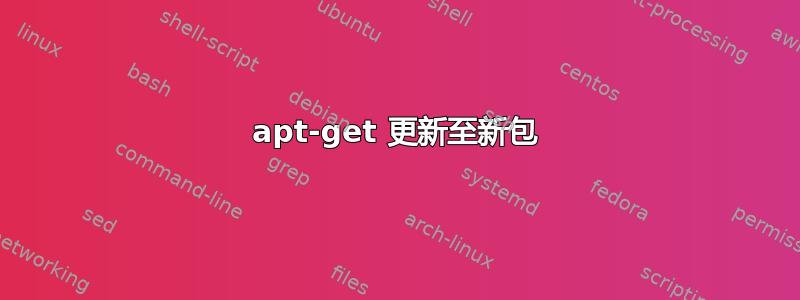 apt-get 更新至新包