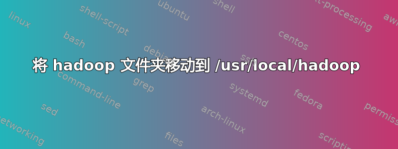 将 hadoop 文件夹移动到 /usr/local/hadoop