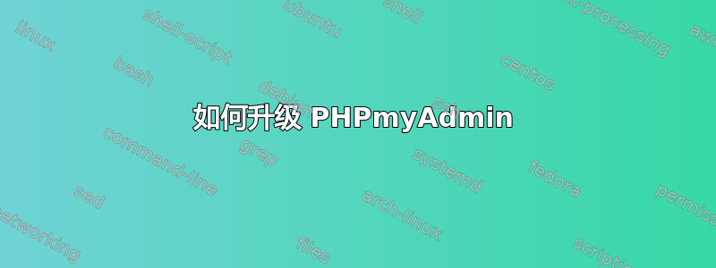 如何升级 PHPmyAdmin