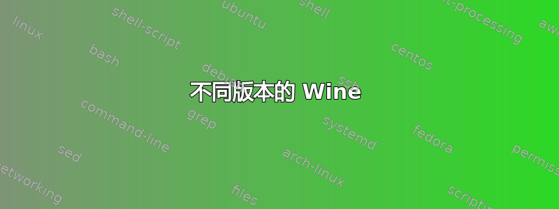 不同版本的 Wine