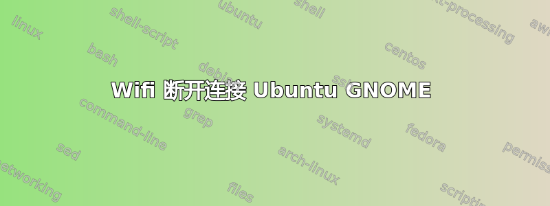 Wifi 断开连接 Ubuntu GNOME