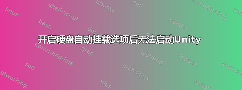 开启硬盘自动挂载选项后无法启动Unity