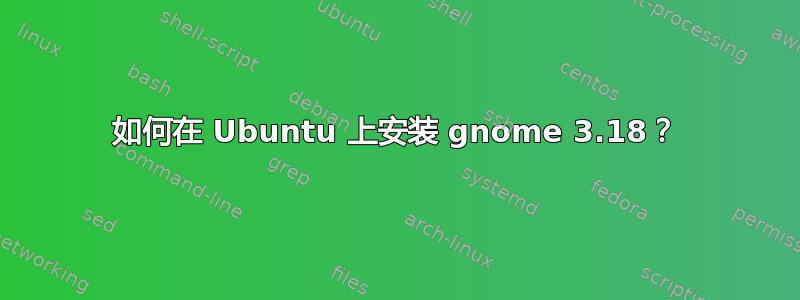 如何在 Ubuntu 上安装 gnome 3.18？