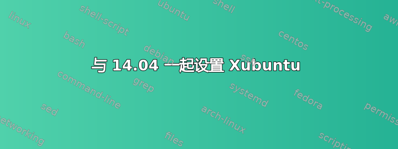 与 14.04 一起设置 Xubuntu