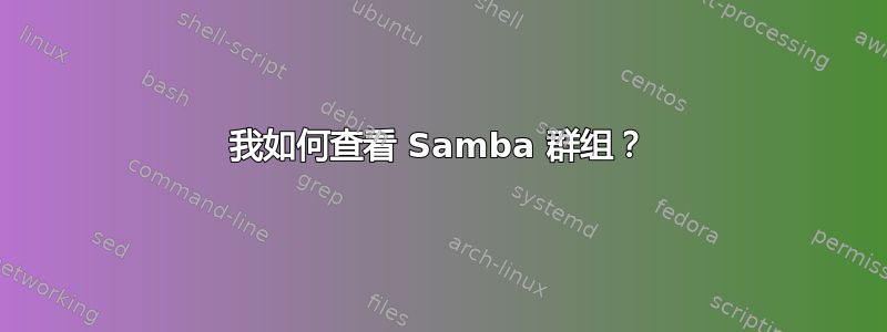 我如何查看 Samba 群组？