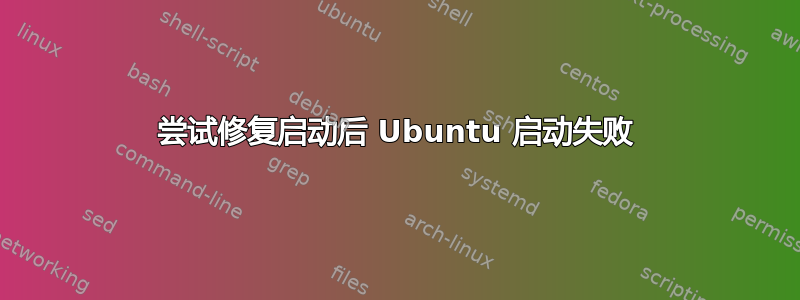 尝试修复启动后 Ubuntu 启动失败