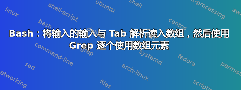 Bash：将输入的输入与 Tab 解析读入数组，然后使用 Grep 逐个使用数组元素