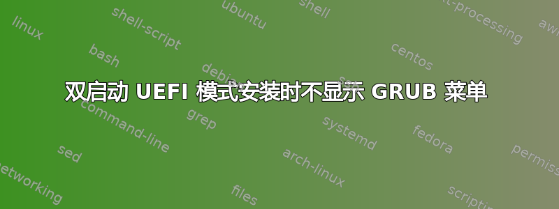 双启动 UEFI 模式安装时不显示 GRUB 菜单