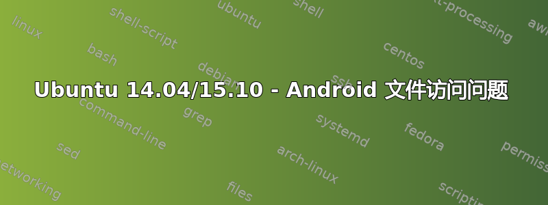 Ubuntu 14.04/15.10 - Android 文件访问问题