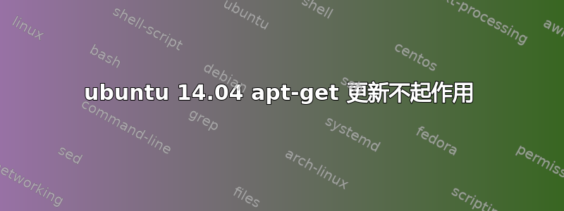 ubuntu 14.04 apt-get 更新不起作用