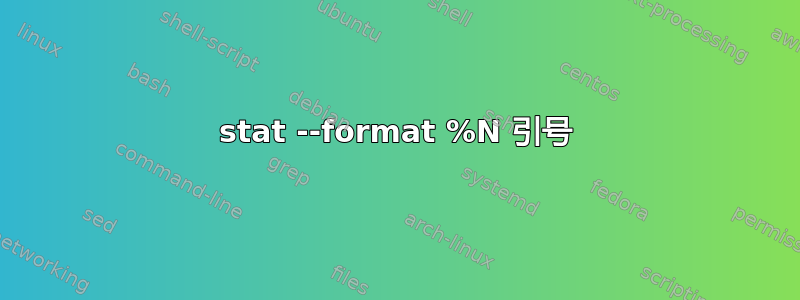 stat --format %N 引号