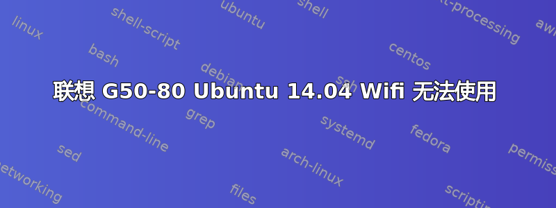 联想 G50-80 Ubuntu 14.04 Wifi 无法使用