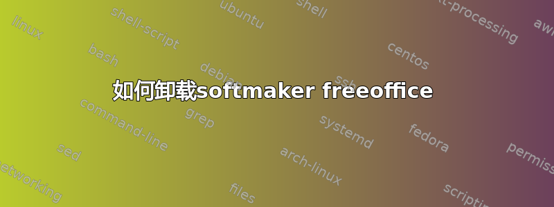 如何卸载softmaker freeoffice