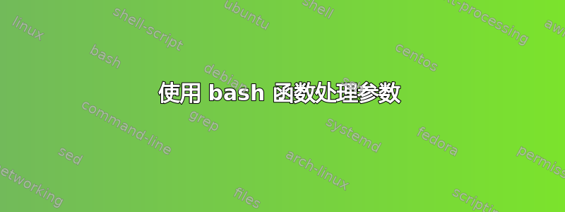 使用 bash 函数处理参数