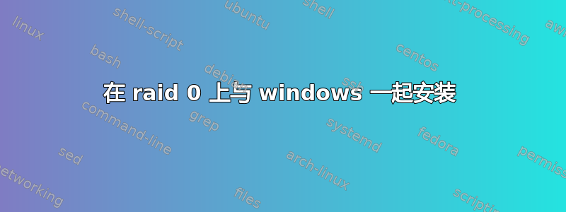 在 raid 0 上与 windows 一起安装