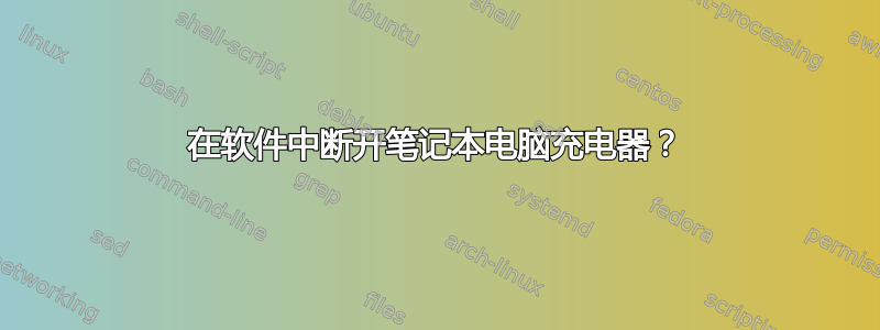 在软件中断开笔记本电脑充电器？