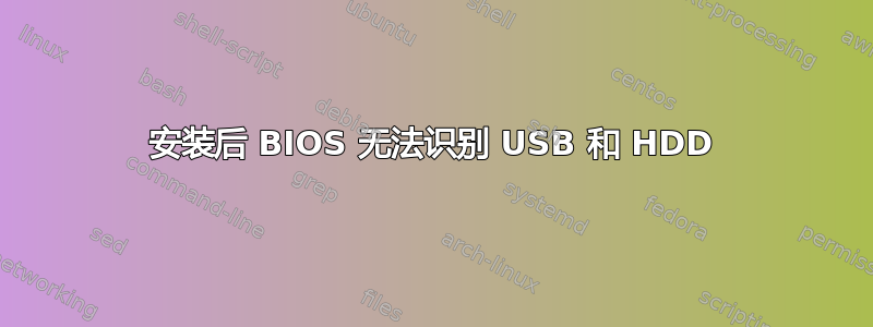 安装后 BIOS 无法识别 USB 和 HDD