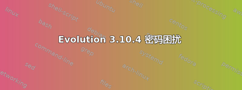 Evolution 3.10.4 密码困扰