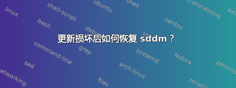 更新损坏后如何恢复 sddm？