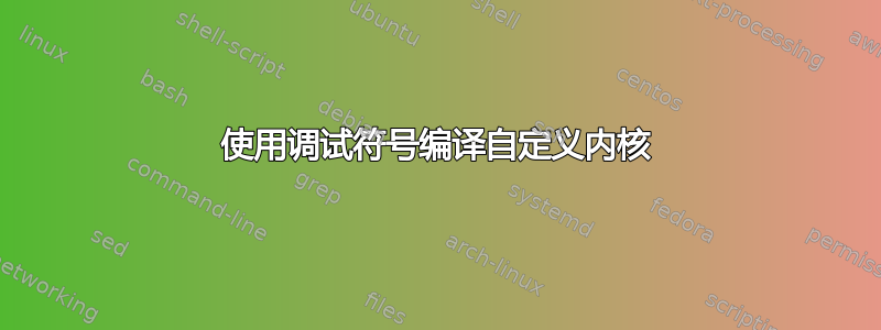 使用调试符号编译自定义内核