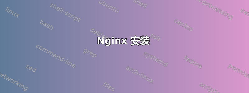 Nginx 安装