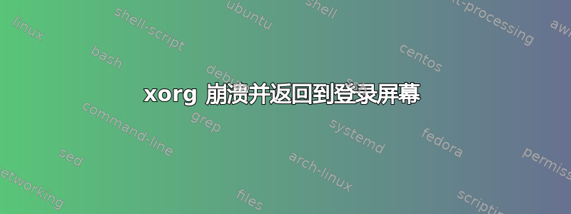 xorg 崩溃并返回到登录屏幕