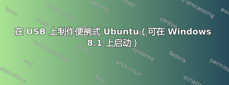 在 USB 上制作便携式 Ubuntu（可在 Windows 8.1 上启动）