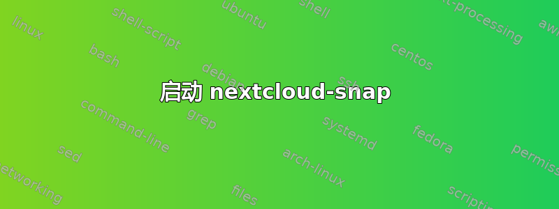 启动 nextcloud-snap