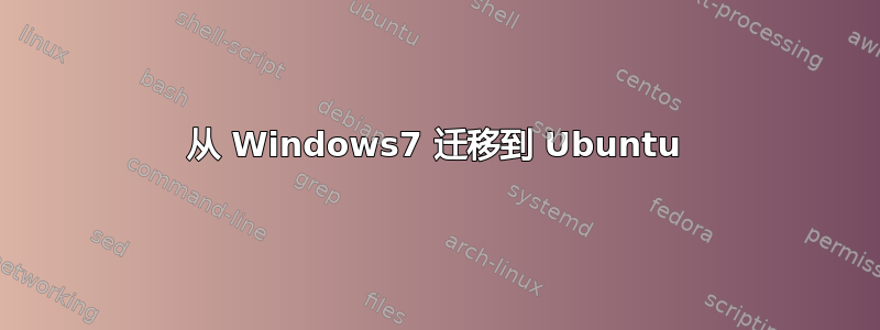 从 Windows7 迁移到 Ubuntu