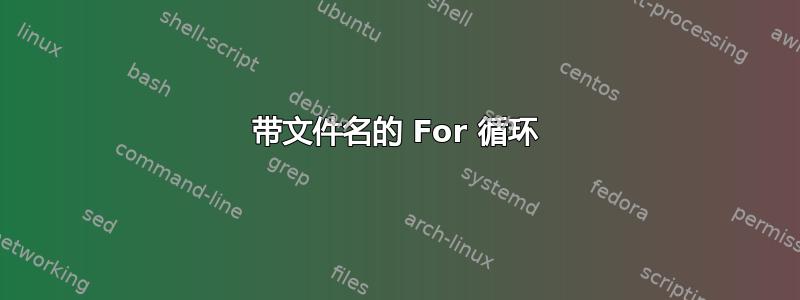 带文件名的 For 循环