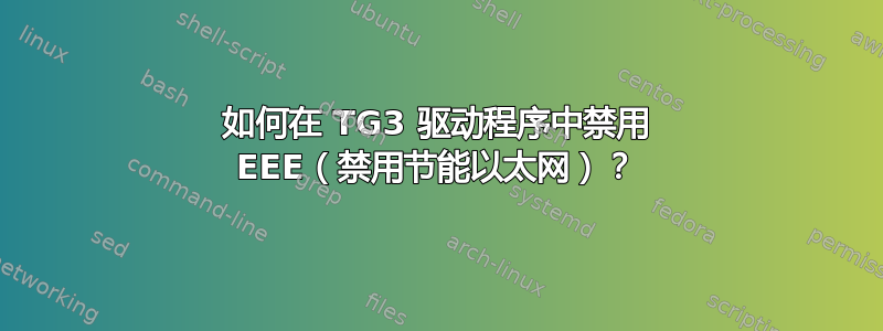 如何在 TG3 驱动程序中禁用 EEE（禁用节能以太网）？