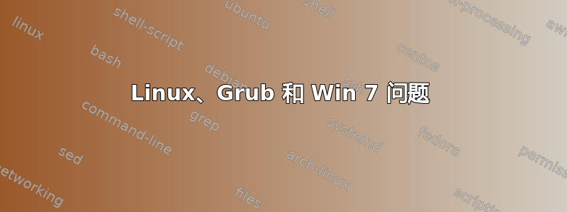 Linux、Grub 和 Win 7 问题