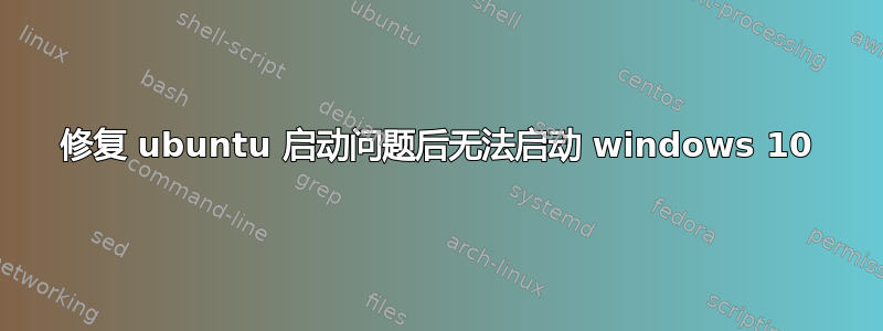 修复 ubuntu 启动问题后无法启动 windows 10