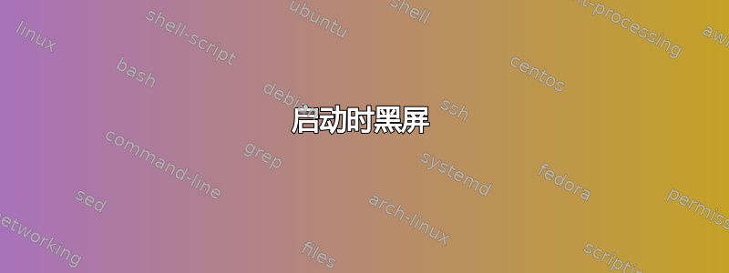 启动时黑屏