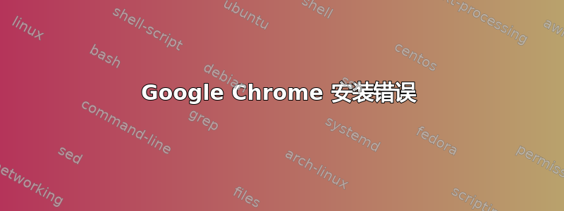 Google Chrome 安装错误