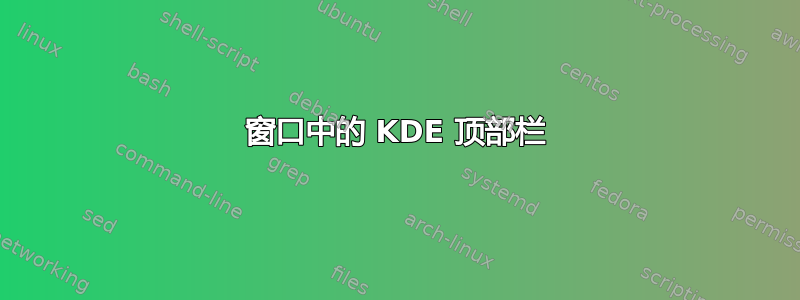 窗口中的 KDE 顶部栏