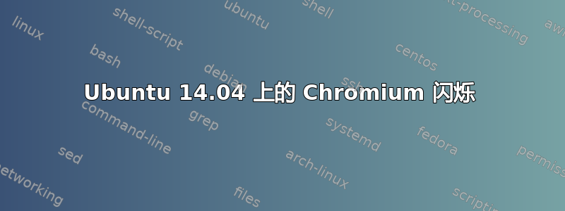 Ubuntu 14.04 上的 Chromium 闪烁