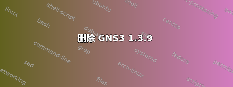 删除 GNS3 1.3.9