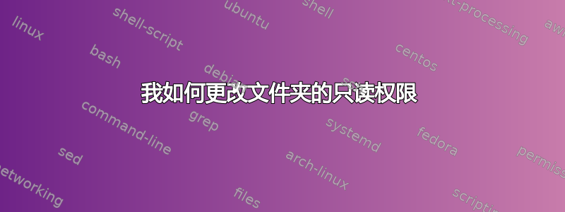 我如何更改文件夹的只读权限