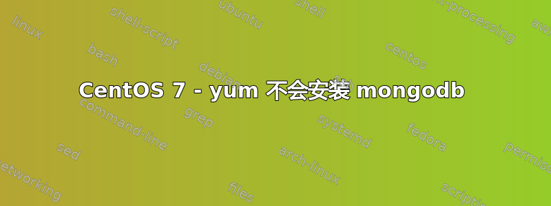 CentOS 7 - yum 不会安装 mongodb