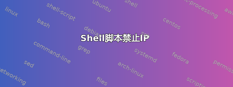 Shell脚本禁止IP