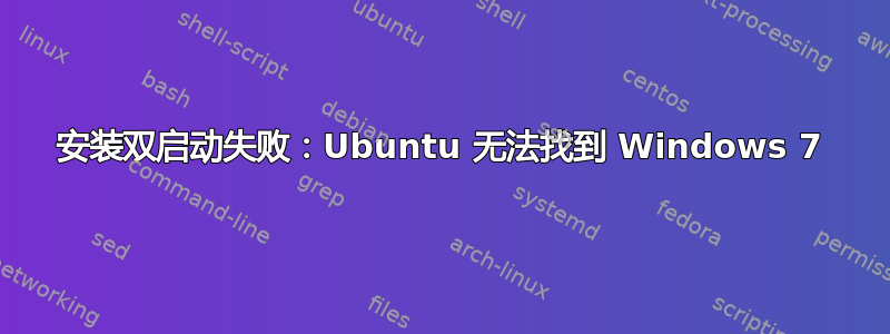 安装双启动失败：Ubuntu 无法找到 Windows 7