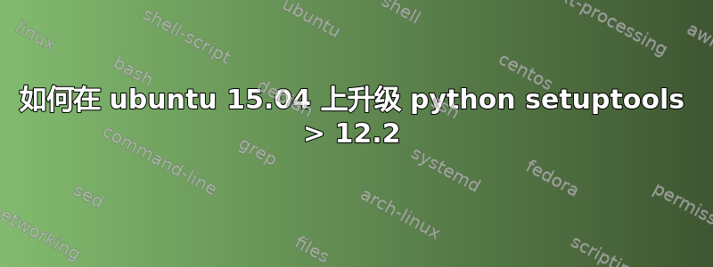 如何在 ubuntu 15.04 上升级 python setuptools > 12.2