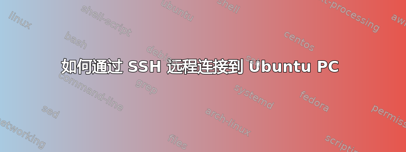 如何通过 SSH 远程连接到 Ubuntu PC