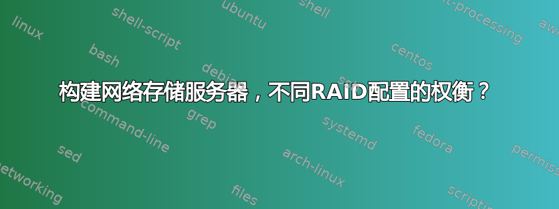 构建网络存储服务器，不同RAID配置的权衡？