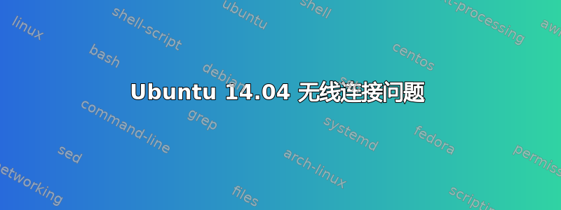 Ubuntu 14.04 无线连接问题