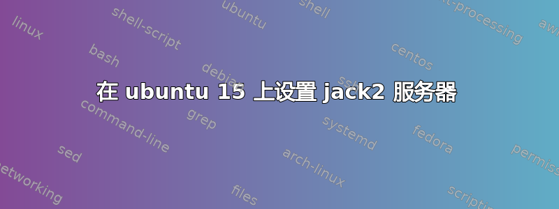 在 ubuntu 15 上设置 jack2 服务器