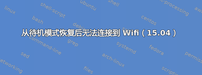 从待机模式恢复后无法连接到 Wifi（15.04）